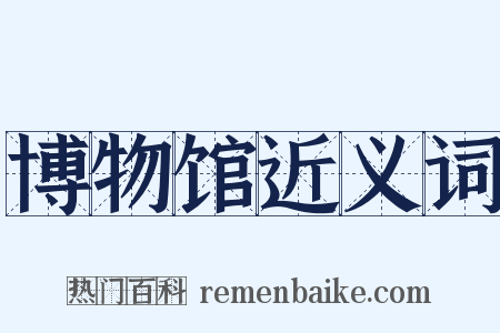博物馆近义词是什么意思的图片